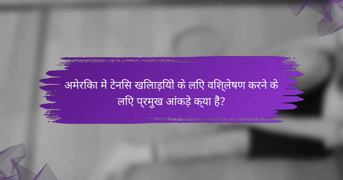 अमेरिका में टेनिस खिलाड़ियों के लिए विश्लेषण करने के लिए प्रमुख आंकड़े क्या हैं?