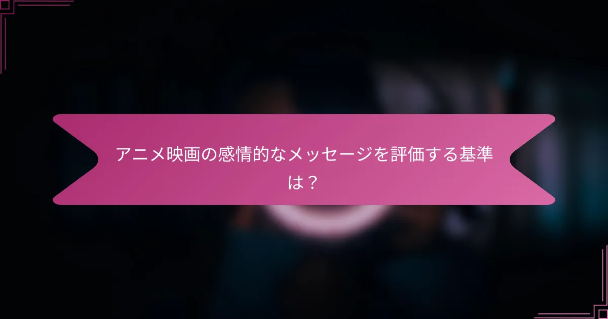 アニメ映画の感情的なメッセージを評価する基準は？