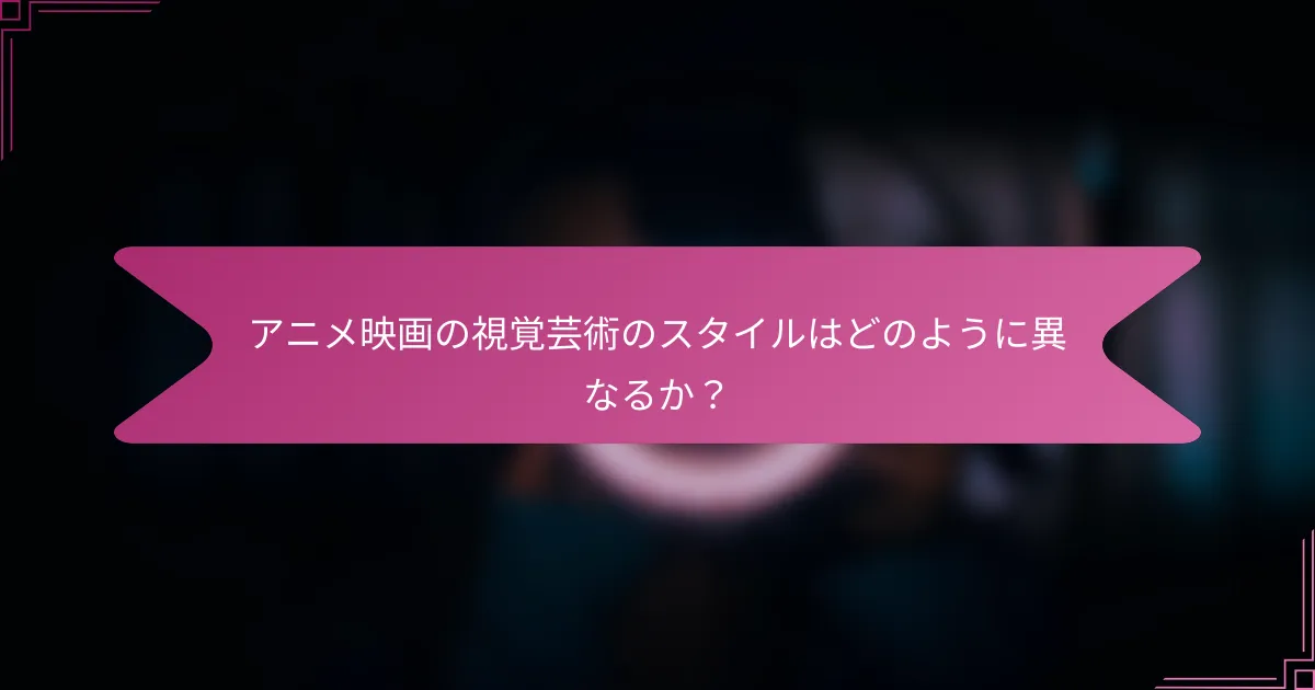 アニメ映画の視覚芸術のスタイルはどのように異なるか？