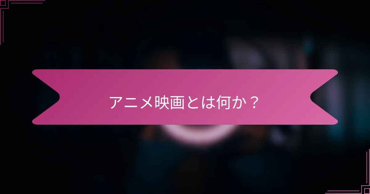 アニメ映画とは何か？