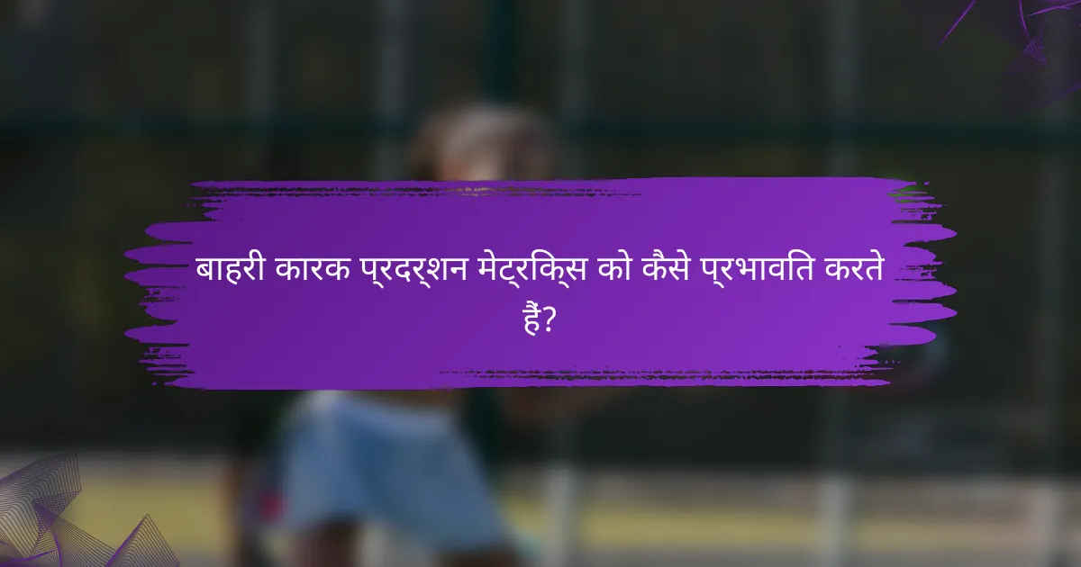 बाहरी कारक प्रदर्शन मेट्रिक्स को कैसे प्रभावित करते हैं?