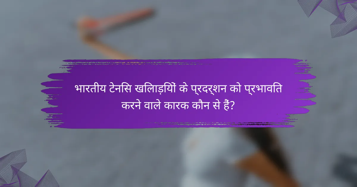 भारतीय टेनिस खिलाड़ियों के प्रदर्शन को प्रभावित करने वाले कारक कौन से हैं?