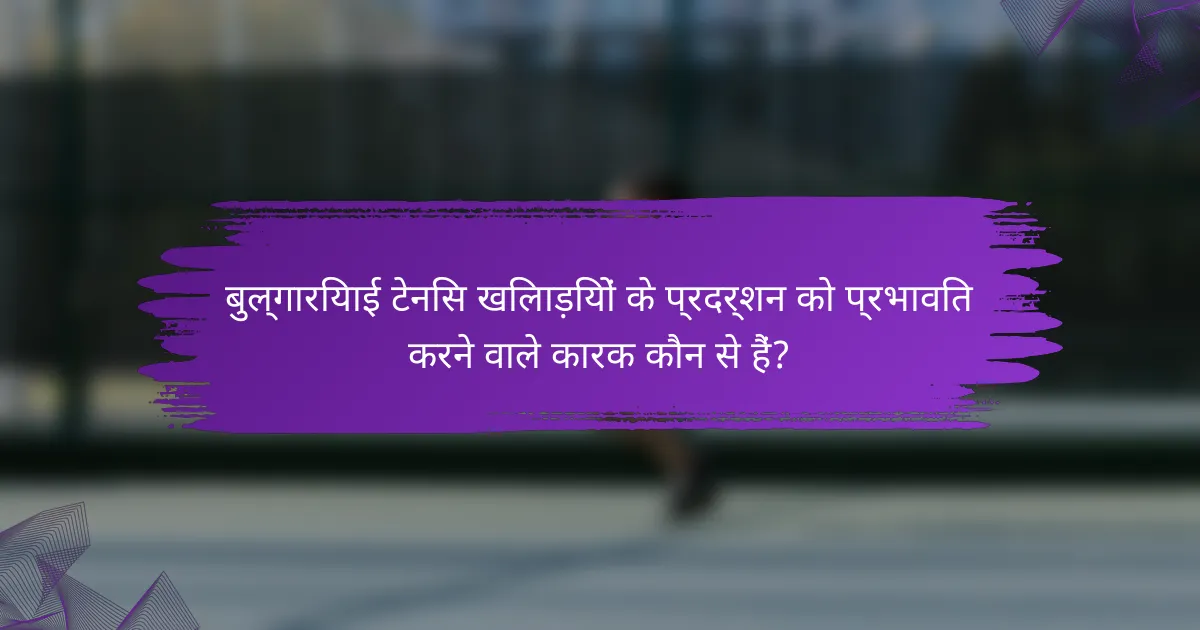 बुल्गारियाई टेनिस खिलाड़ियों के प्रदर्शन को प्रभावित करने वाले कारक कौन से हैं?
