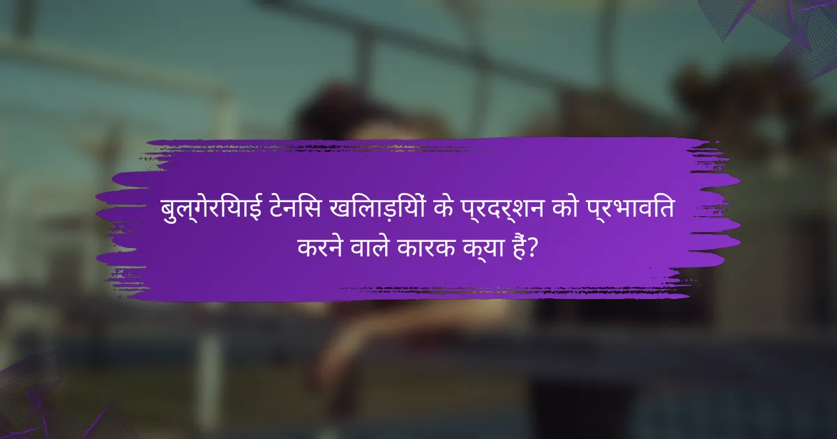 बुल्गेरियाई टेनिस खिलाड़ियों के प्रदर्शन को प्रभावित करने वाले कारक क्या हैं?