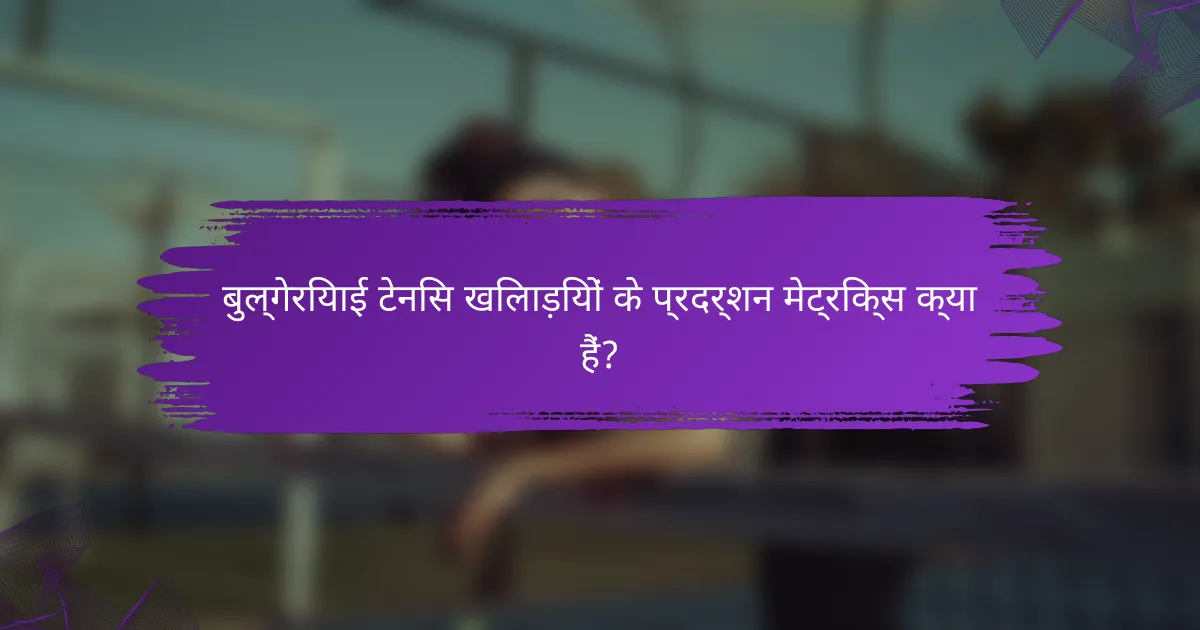 बुल्गेरियाई टेनिस खिलाड़ियों के प्रदर्शन मेट्रिक्स क्या हैं?