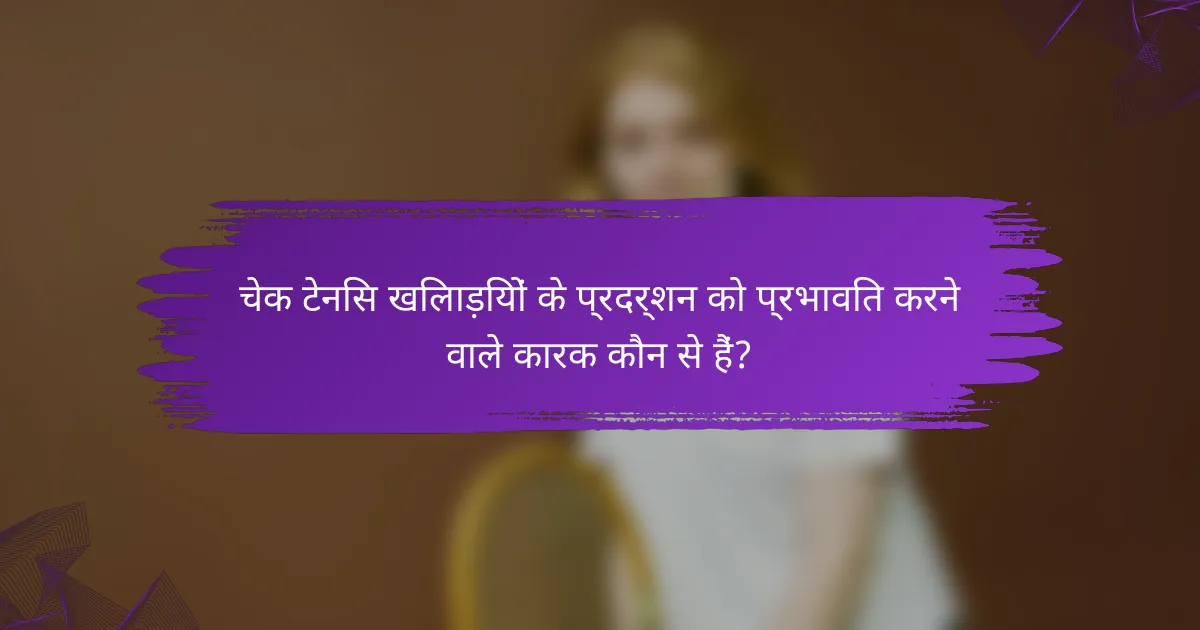 चेक टेनिस खिलाड़ियों के प्रदर्शन को प्रभावित करने वाले कारक कौन से हैं?
