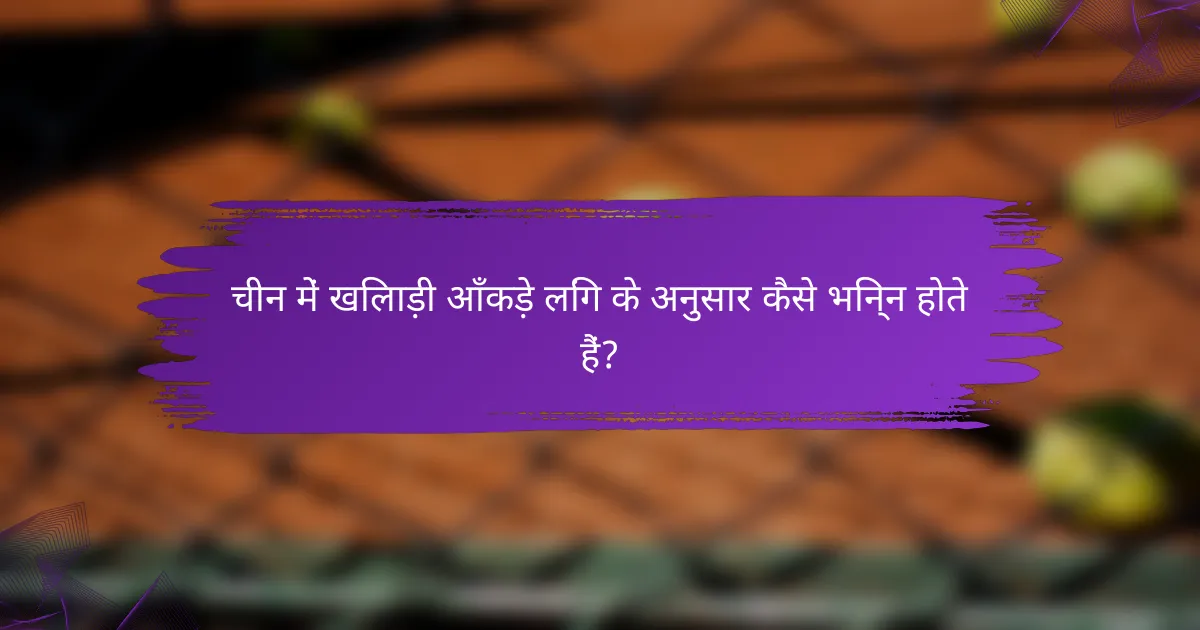 चीन में खिलाड़ी आँकड़े लिंग के अनुसार कैसे भिन्न होते हैं?