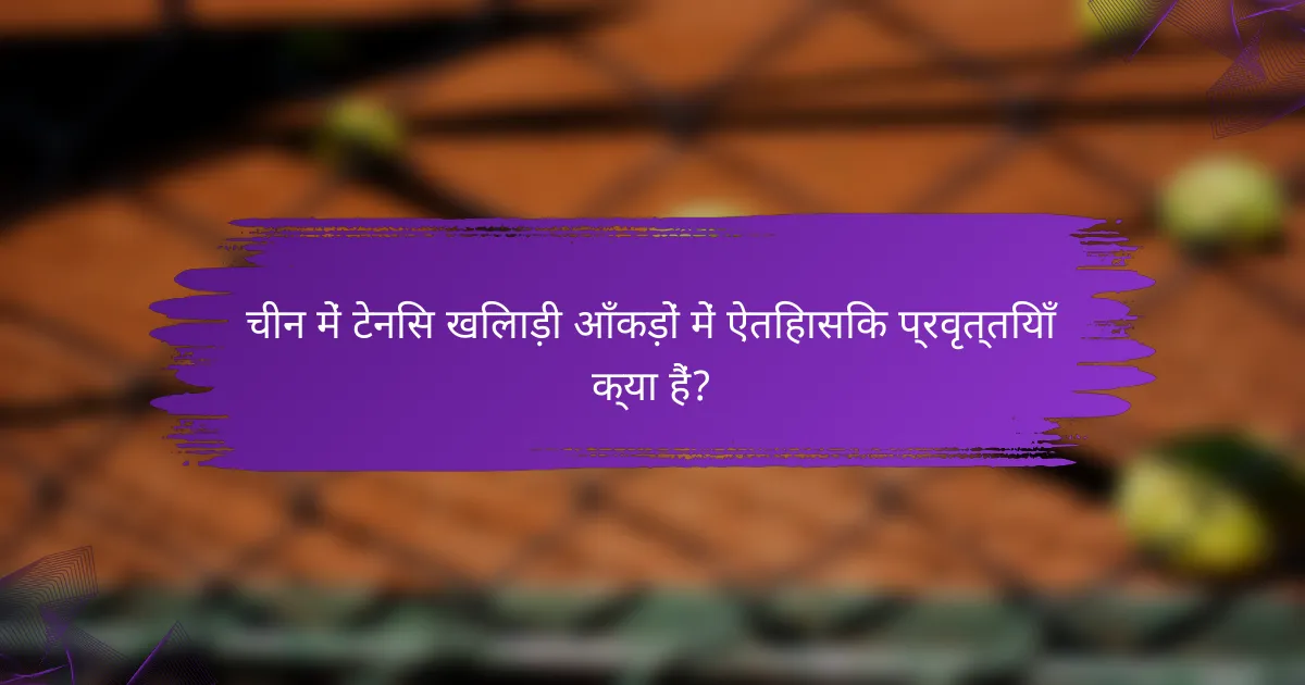 चीन में टेनिस खिलाड़ी आँकड़ों में ऐतिहासिक प्रवृत्तियाँ क्या हैं?