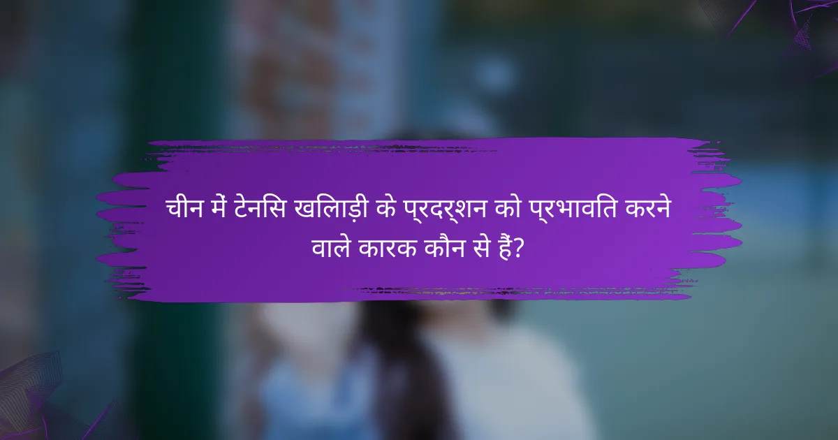 चीन में टेनिस खिलाड़ी के प्रदर्शन को प्रभावित करने वाले कारक कौन से हैं?