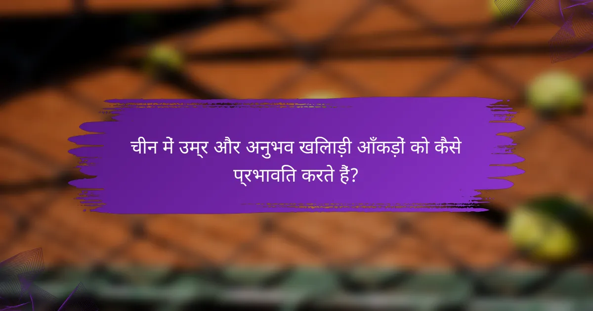 चीन में उम्र और अनुभव खिलाड़ी आँकड़ों को कैसे प्रभावित करते हैं?