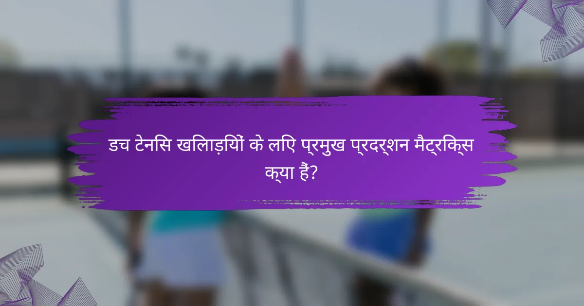 डच टेनिस खिलाड़ियों के लिए प्रमुख प्रदर्शन मैट्रिक्स क्या हैं?