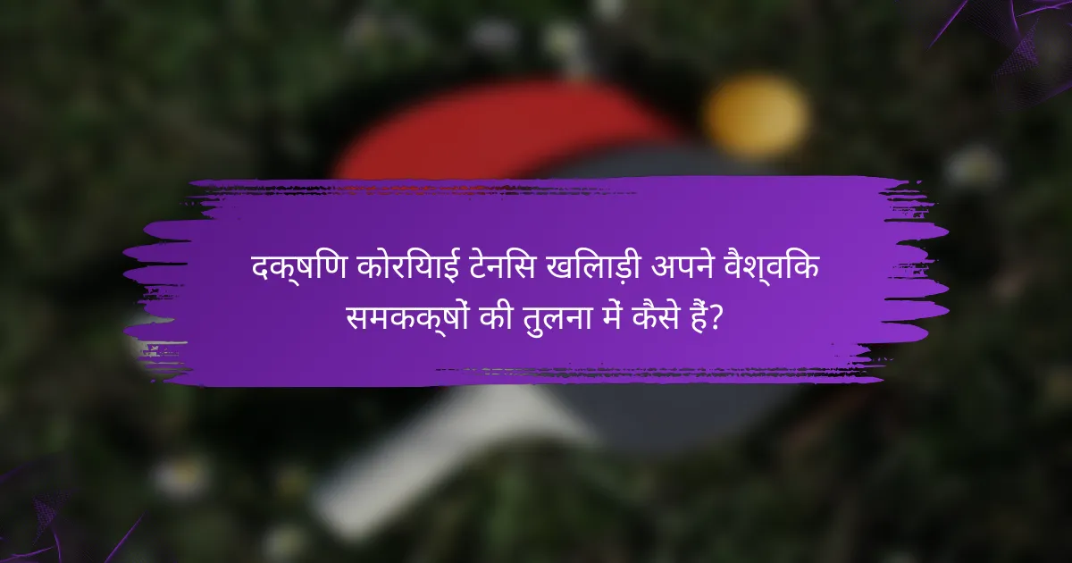 दक्षिण कोरियाई टेनिस खिलाड़ी अपने वैश्विक समकक्षों की तुलना में कैसे हैं?