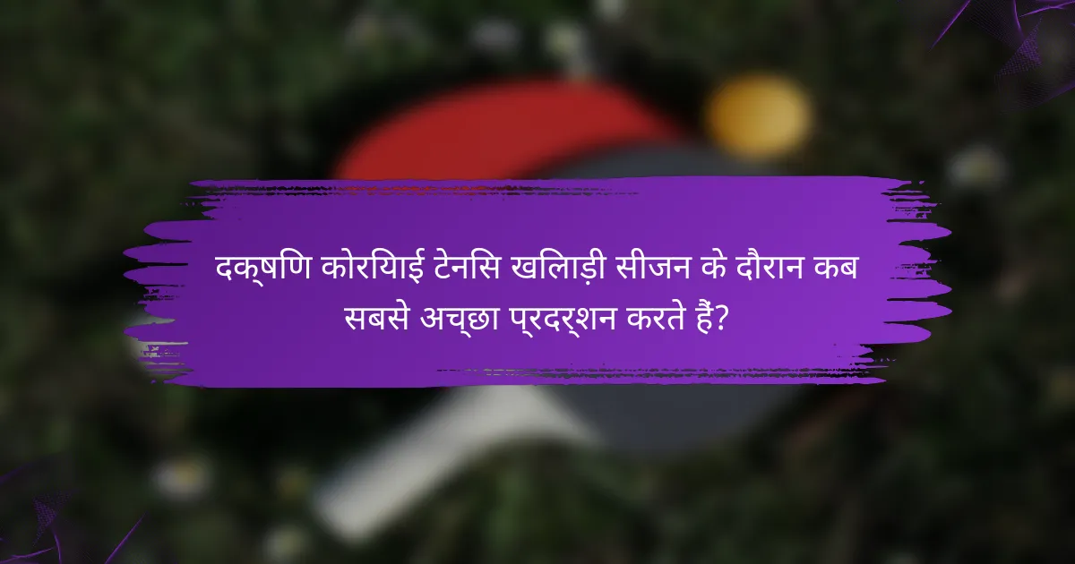 दक्षिण कोरियाई टेनिस खिलाड़ी सीजन के दौरान कब सबसे अच्छा प्रदर्शन करते हैं?