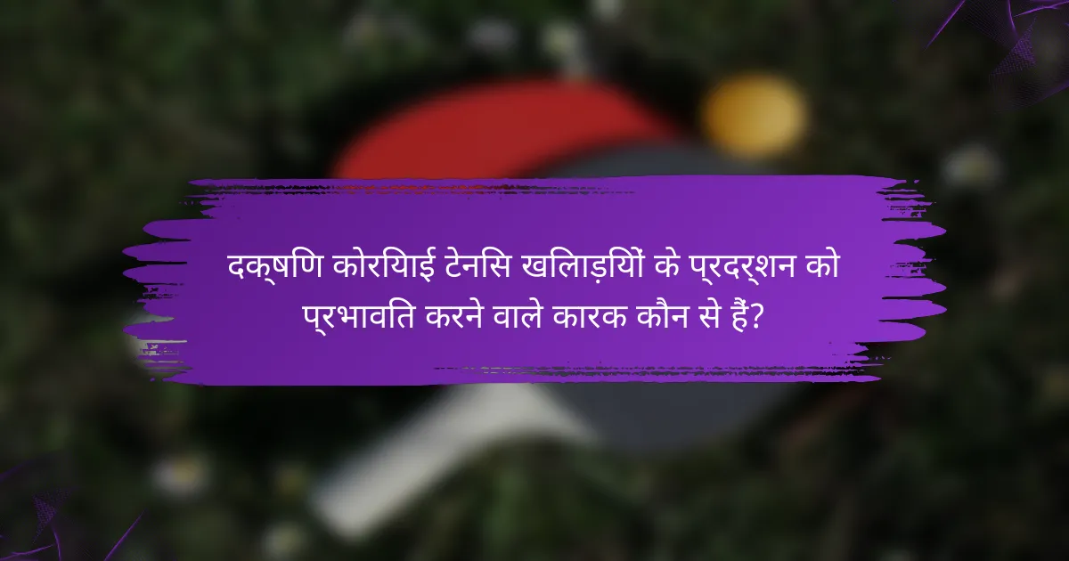 दक्षिण कोरियाई टेनिस खिलाड़ियों के प्रदर्शन को प्रभावित करने वाले कारक कौन से हैं?