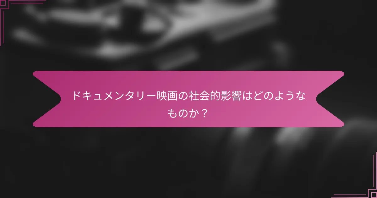 ドキュメンタリー映画の社会的影響はどのようなものか?