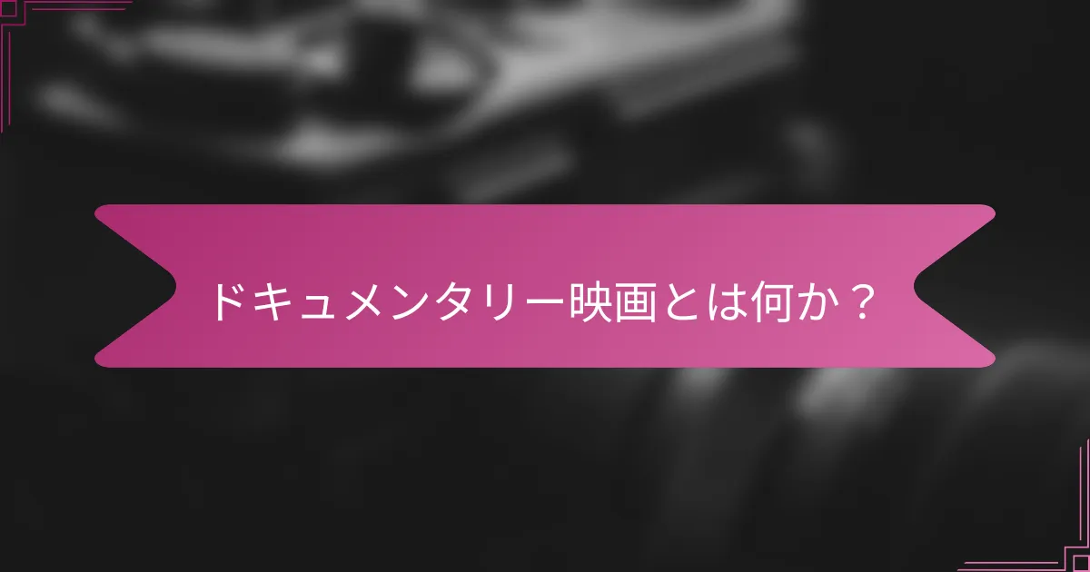 ドキュメンタリー映画とは何か?