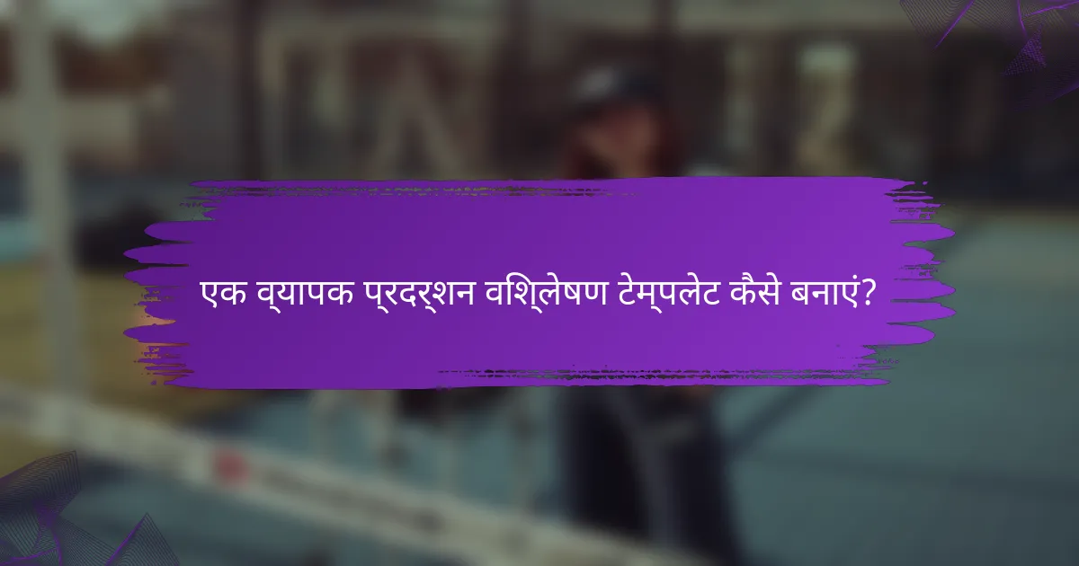 एक व्यापक प्रदर्शन विश्लेषण टेम्पलेट कैसे बनाएं?