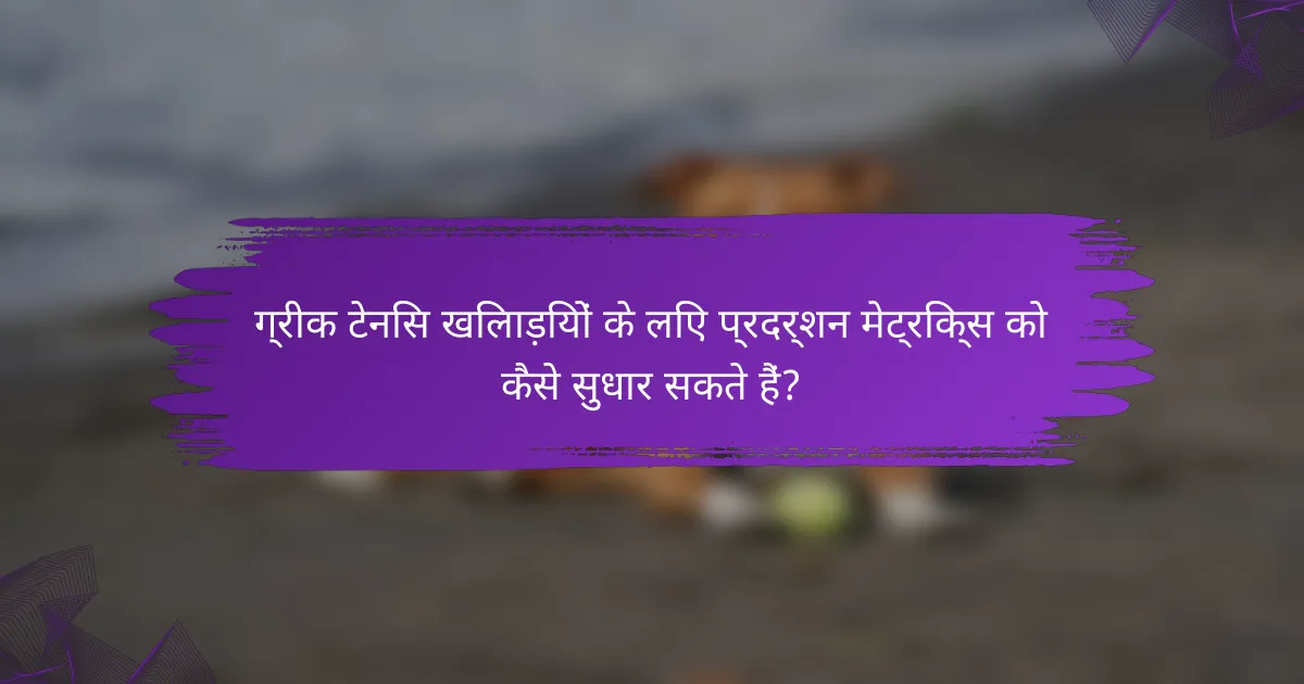 ग्रीक टेनिस खिलाड़ियों के लिए प्रदर्शन मेट्रिक्स को कैसे सुधार सकते हैं?