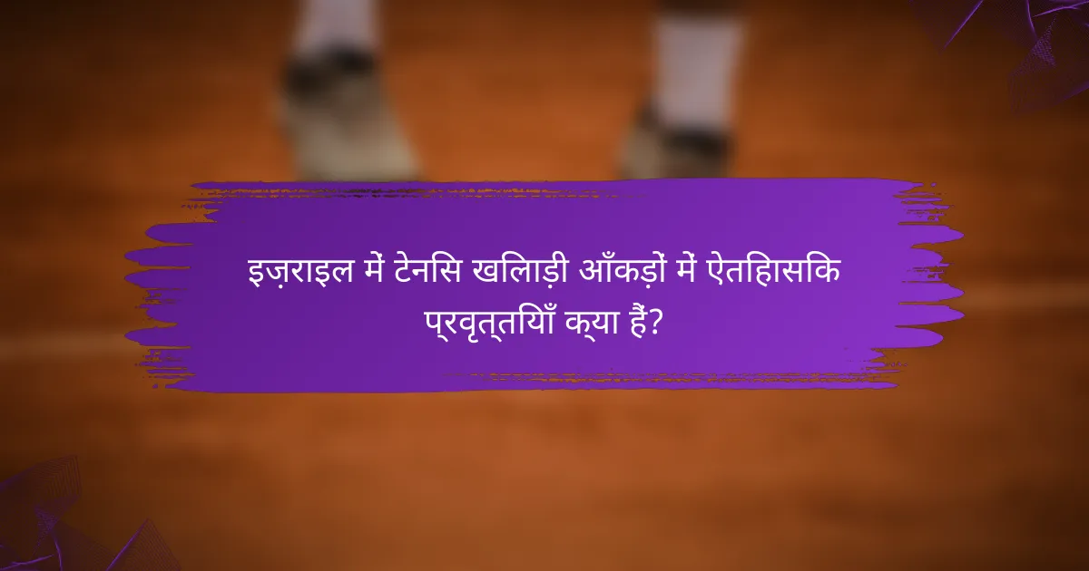 इज़राइल में टेनिस खिलाड़ी आँकड़ों में ऐतिहासिक प्रवृत्तियाँ क्या हैं?