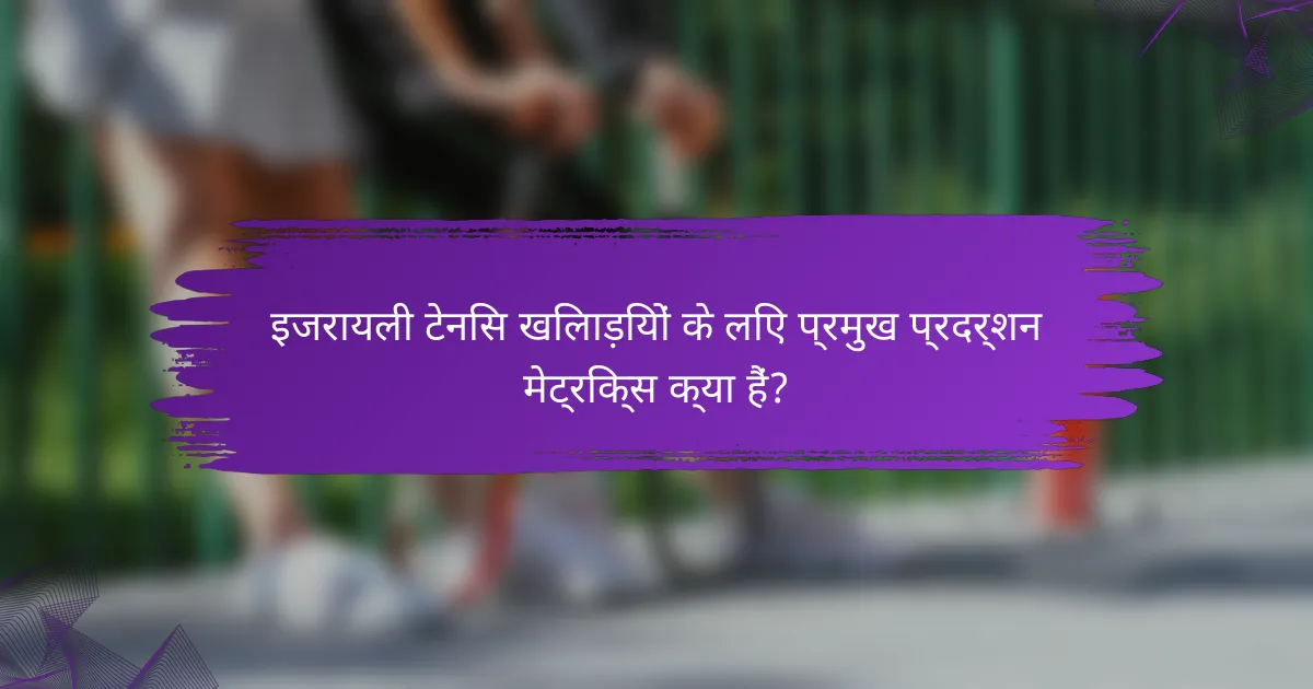 इजरायली टेनिस खिलाड़ियों के लिए प्रमुख प्रदर्शन मेट्रिक्स क्या हैं?