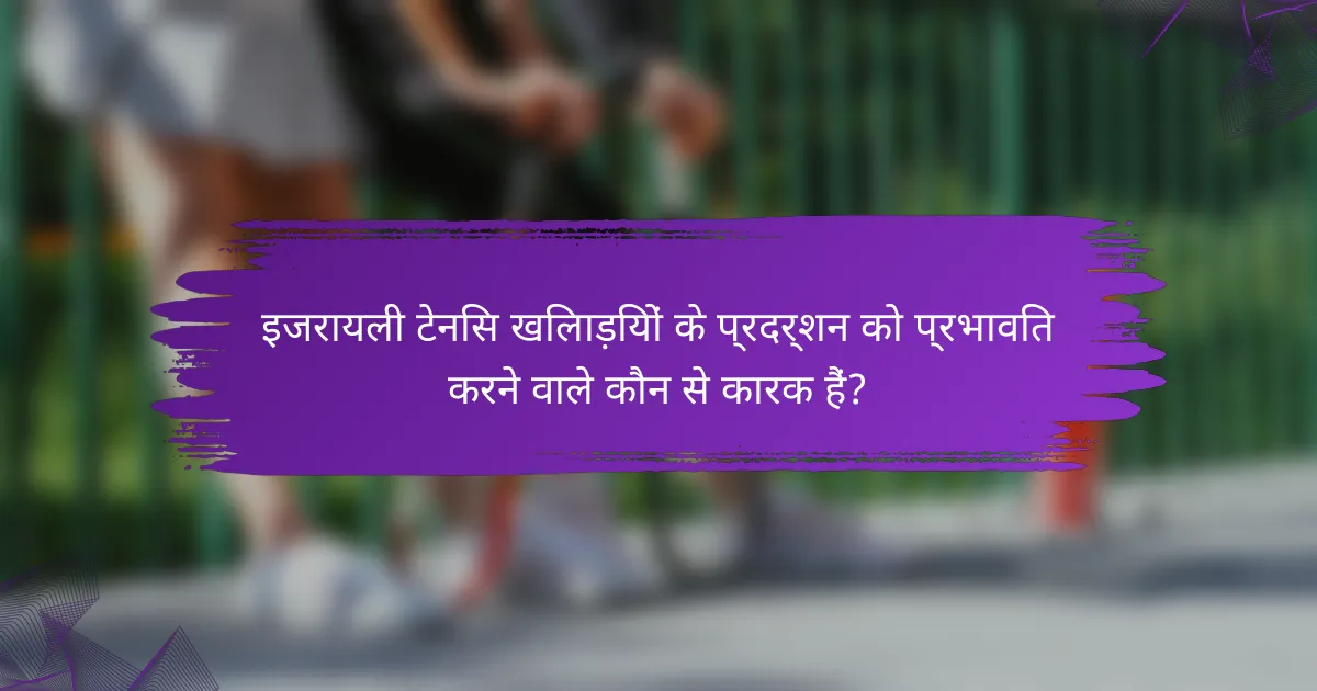 इजरायली टेनिस खिलाड़ियों के प्रदर्शन को प्रभावित करने वाले कौन से कारक हैं?
