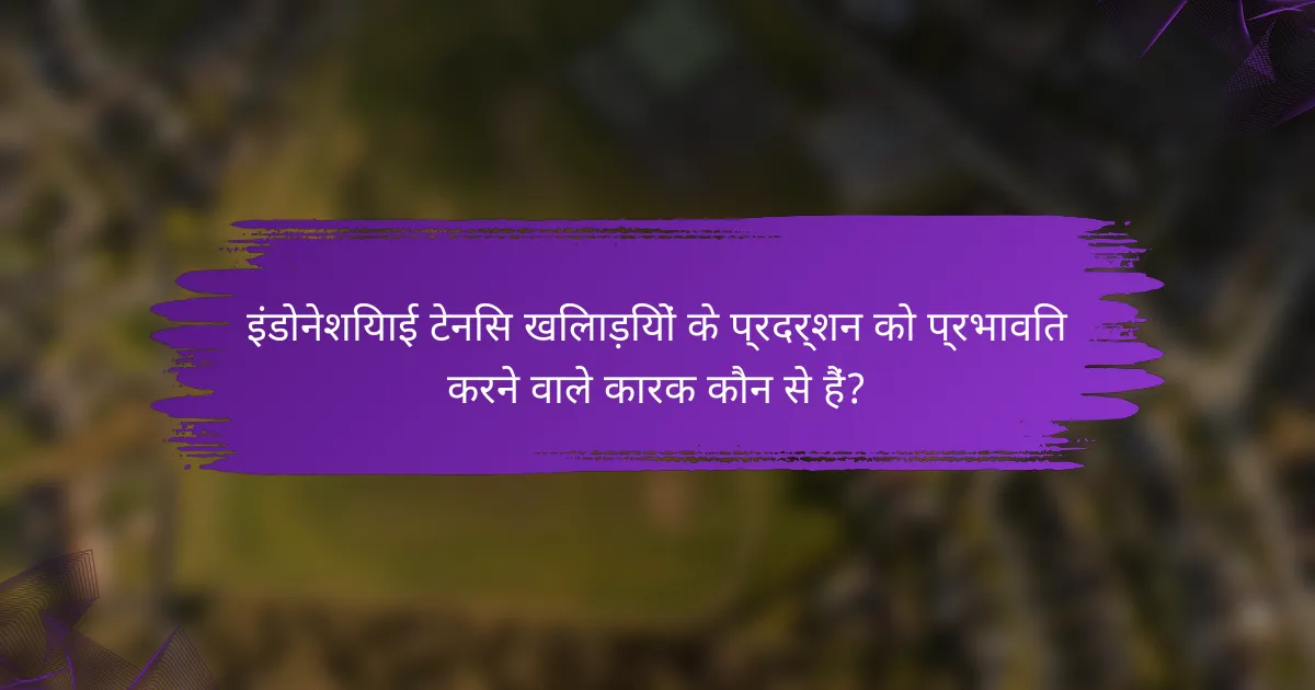 इंडोनेशियाई टेनिस खिलाड़ियों के प्रदर्शन को प्रभावित करने वाले कारक कौन से हैं?