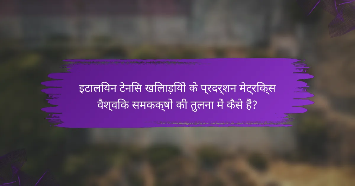 इटालियन टेनिस खिलाड़ियों के प्रदर्शन मेट्रिक्स वैश्विक समकक्षों की तुलना में कैसे हैं?