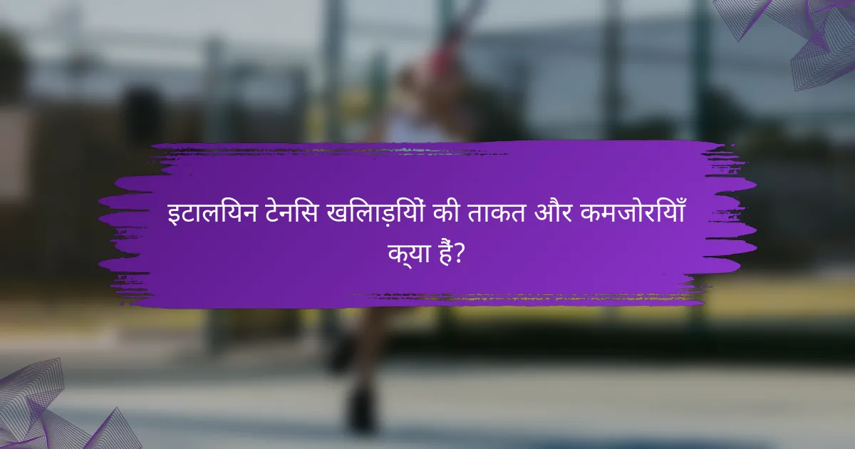 इटालियन टेनिस खिलाड़ियों की ताकत और कमजोरियाँ क्या हैं?