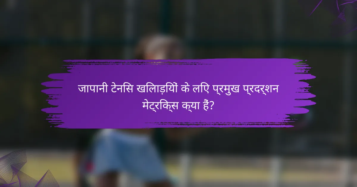 जापानी टेनिस खिलाड़ियों के लिए प्रमुख प्रदर्शन मेट्रिक्स क्या हैं?