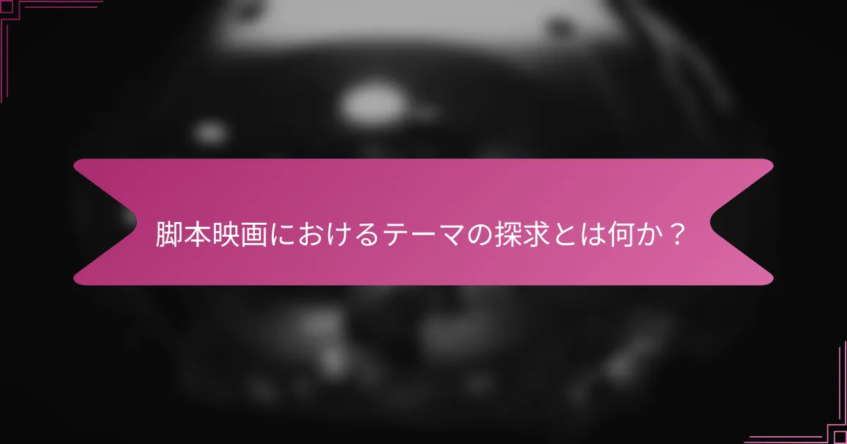 脚本映画におけるテーマの探求とは何か?