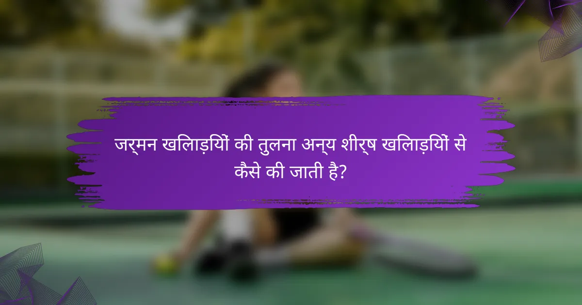 जर्मन खिलाड़ियों की तुलना अन्य शीर्ष खिलाड़ियों से कैसे की जाती है?