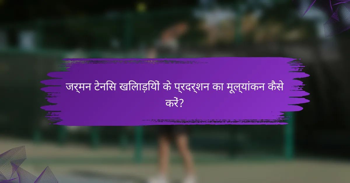 जर्मन टेनिस खिलाड़ियों के प्रदर्शन का मूल्यांकन कैसे करें?