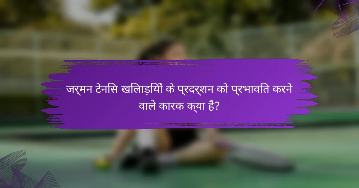 जर्मन टेनिस खिलाड़ियों के प्रदर्शन को प्रभावित करने वाले कारक क्या हैं?