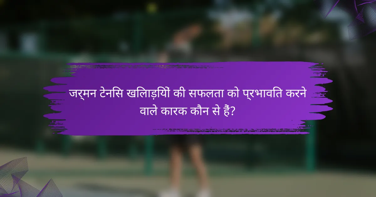 जर्मन टेनिस खिलाड़ियों की सफलता को प्रभावित करने वाले कारक कौन से हैं?