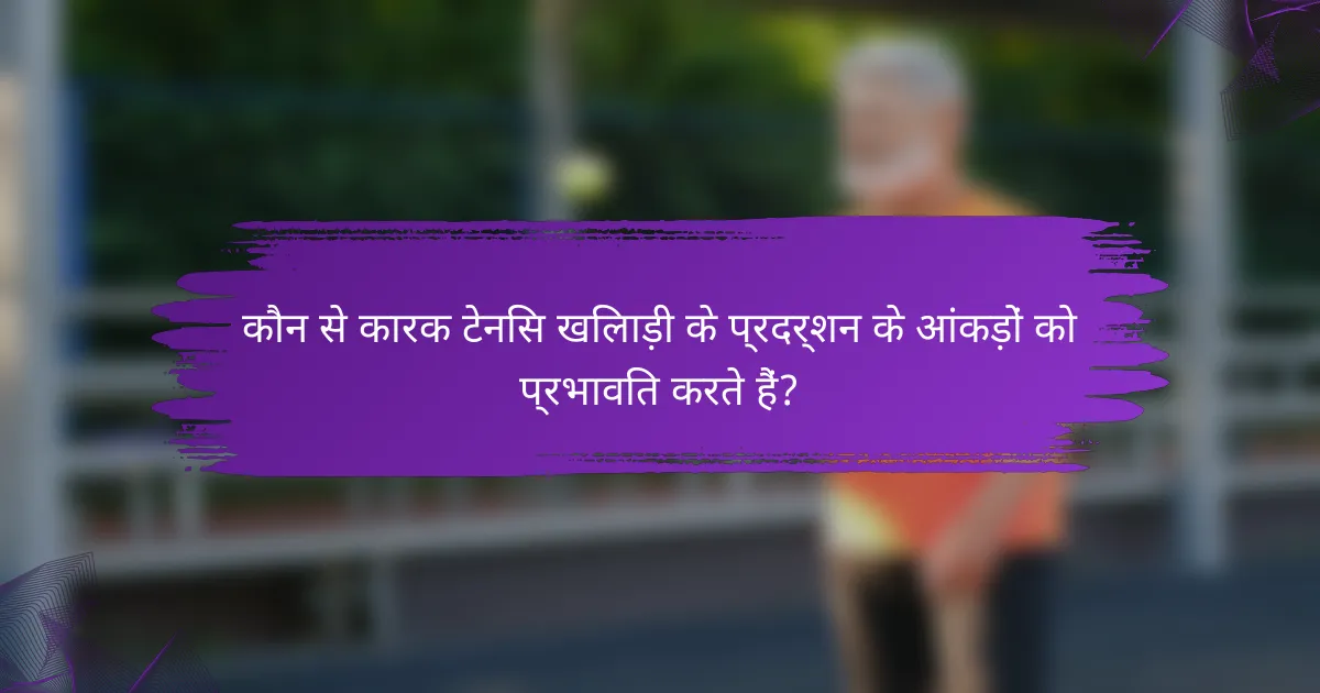 कौन से कारक टेनिस खिलाड़ी के प्रदर्शन के आंकड़ों को प्रभावित करते हैं?
