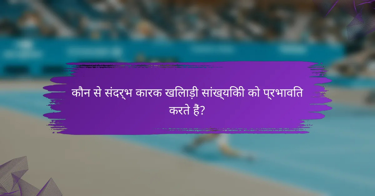 कौन से संदर्भ कारक खिलाड़ी सांख्यिकी को प्रभावित करते हैं?