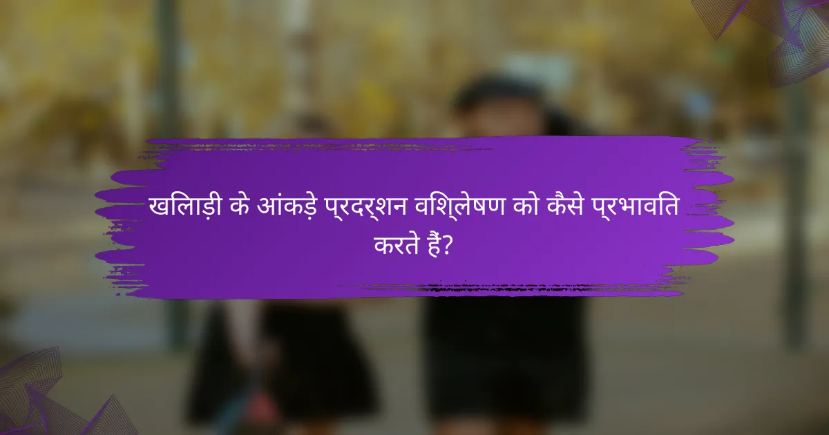 खिलाड़ी के आंकड़े प्रदर्शन विश्लेषण को कैसे प्रभावित करते हैं?