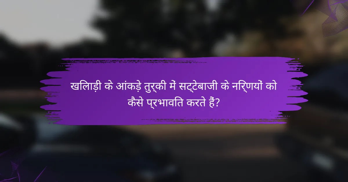 खिलाड़ी के आंकड़े तुर्की में सट्टेबाजी के निर्णयों को कैसे प्रभावित करते हैं?