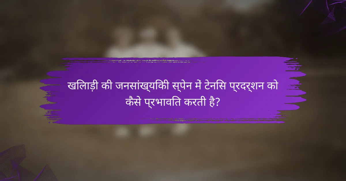 खिलाड़ी की जनसांख्यिकी स्पेन में टेनिस प्रदर्शन को कैसे प्रभावित करती है?