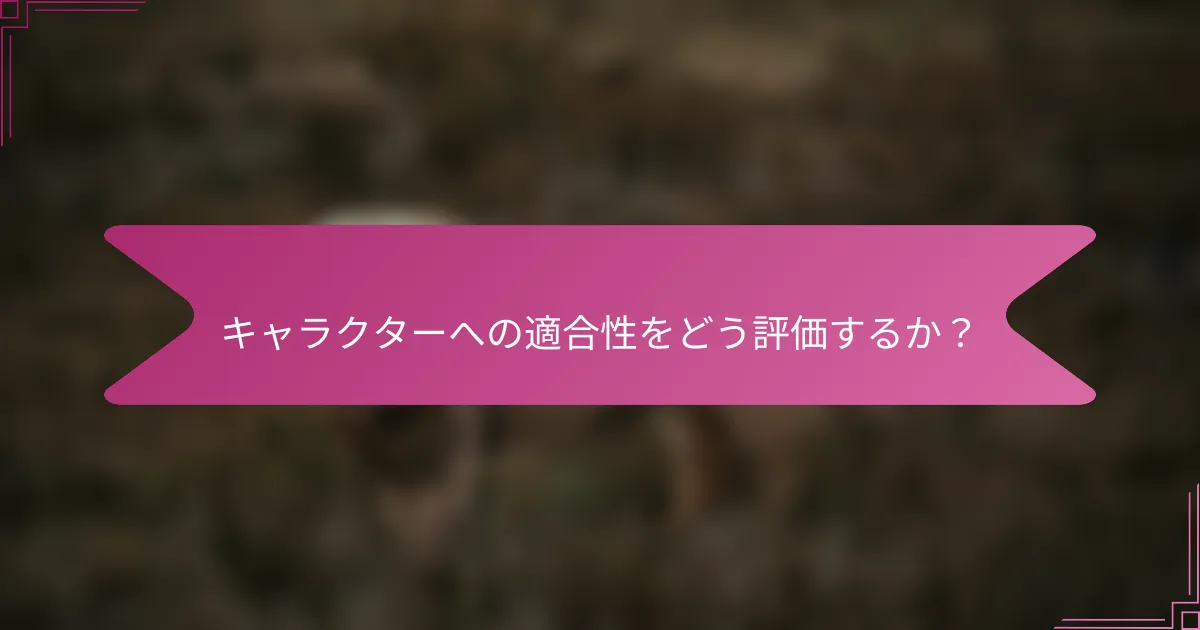 キャラクターへの適合性をどう評価するか？