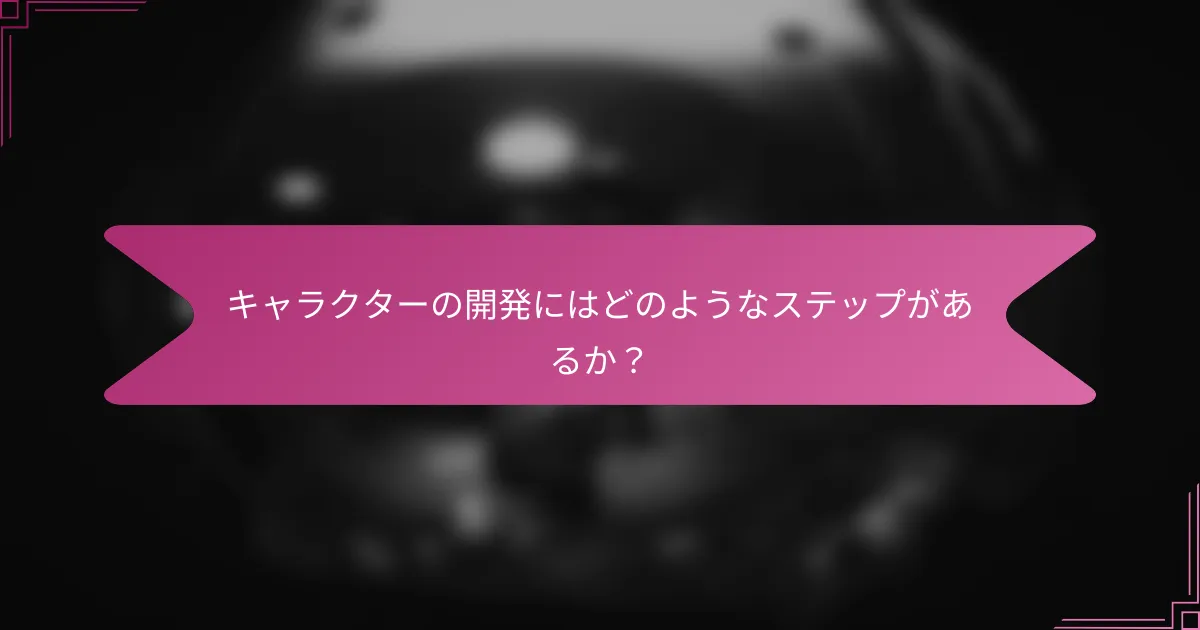キャラクターの開発にはどのようなステップがあるか?