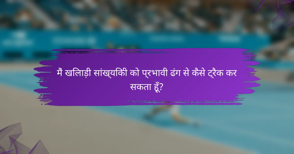 मैं खिलाड़ी सांख्यिकी को प्रभावी ढंग से कैसे ट्रैक कर सकता हूँ?