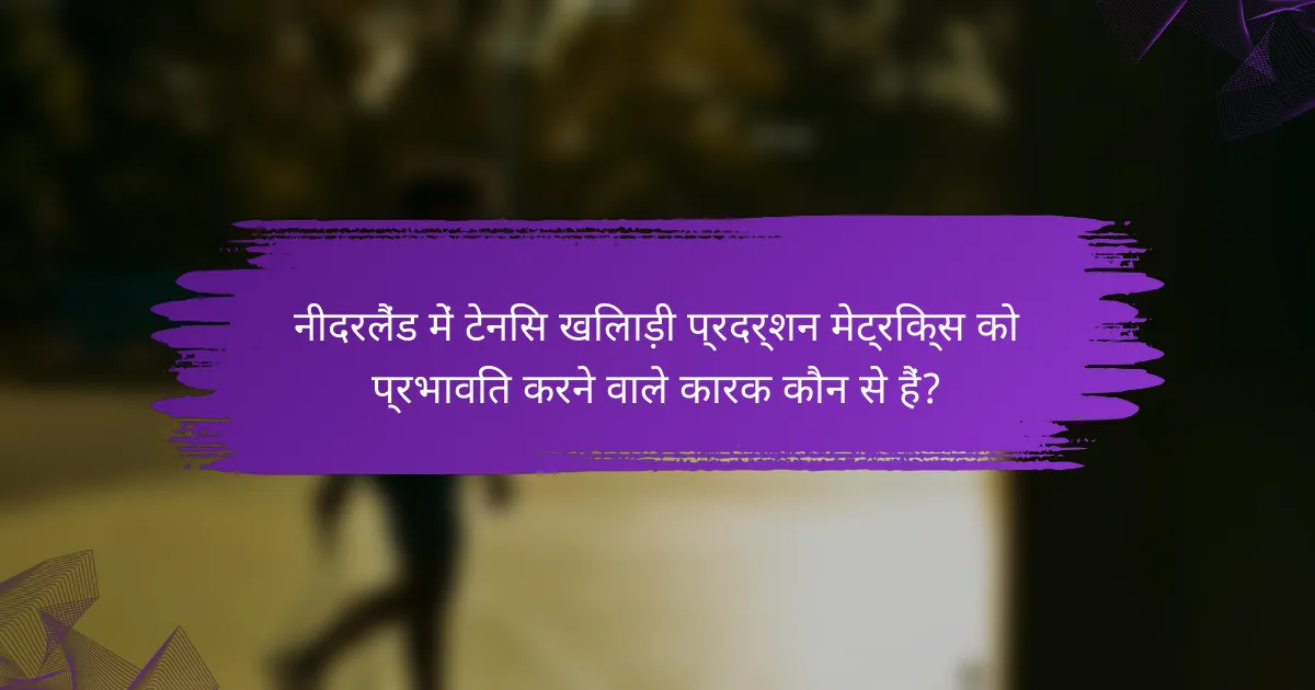 नीदरलैंड में टेनिस खिलाड़ी प्रदर्शन मेट्रिक्स को प्रभावित करने वाले कारक कौन से हैं?