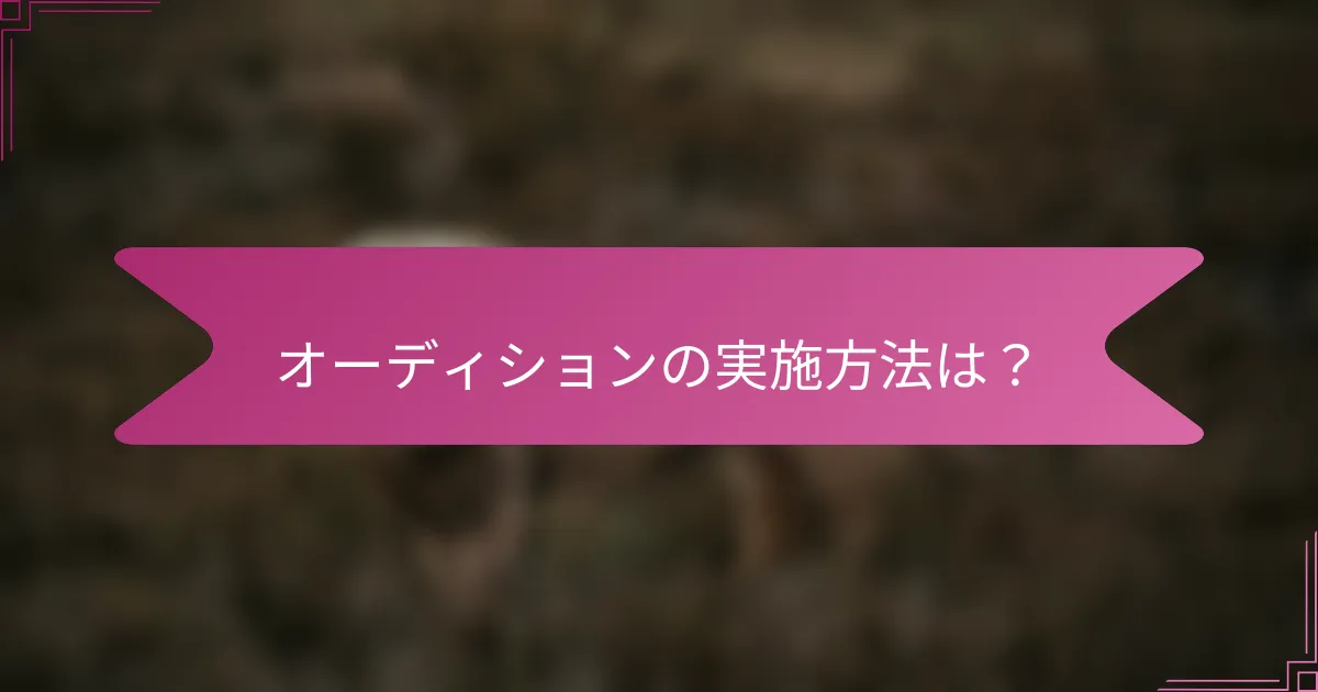 オーディションの実施方法は？