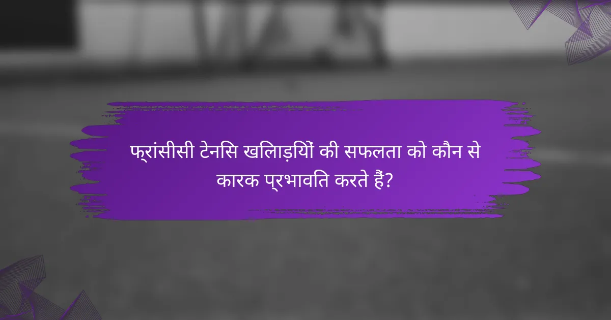 फ्रांसीसी टेनिस खिलाड़ियों की सफलता को कौन से कारक प्रभावित करते हैं?