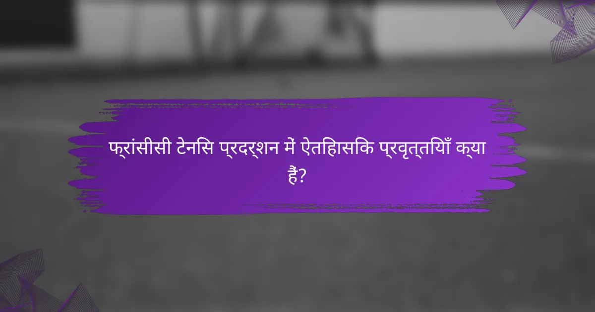 फ्रांसीसी टेनिस प्रदर्शन में ऐतिहासिक प्रवृत्तियाँ क्या हैं?