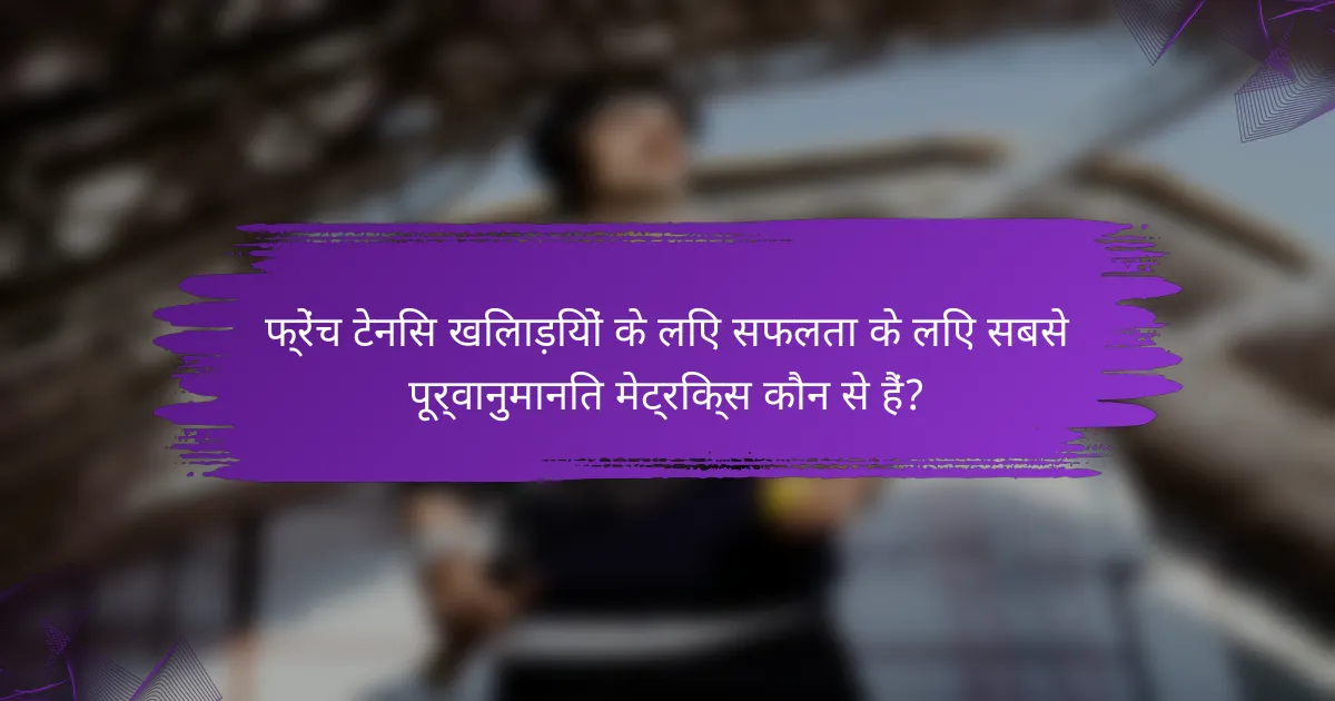 फ्रेंच टेनिस खिलाड़ियों के लिए सफलता के लिए सबसे पूर्वानुमानित मेट्रिक्स कौन से हैं?