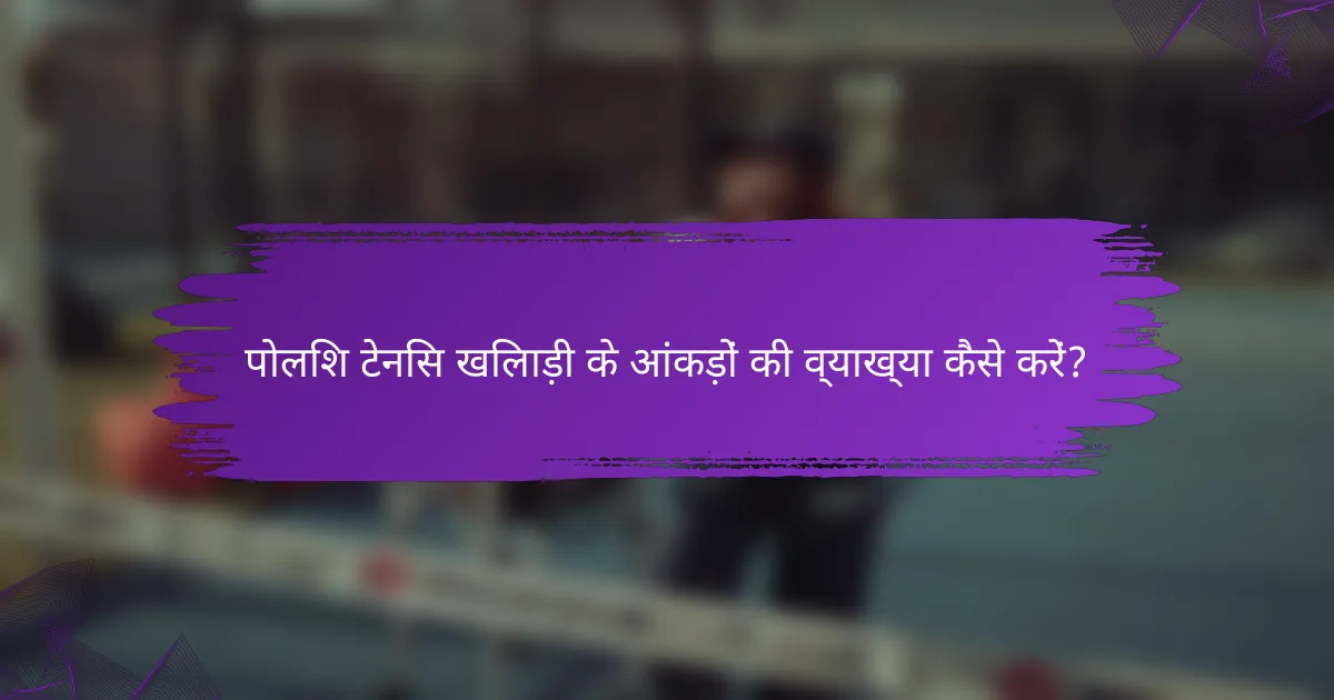 पोलिश टेनिस खिलाड़ी के आंकड़ों की व्याख्या कैसे करें?