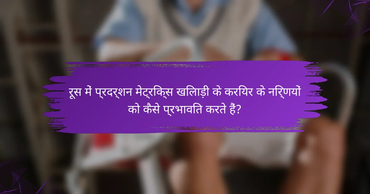 रूस में प्रदर्शन मेट्रिक्स खिलाड़ी के करियर के निर्णयों को कैसे प्रभावित करते हैं?