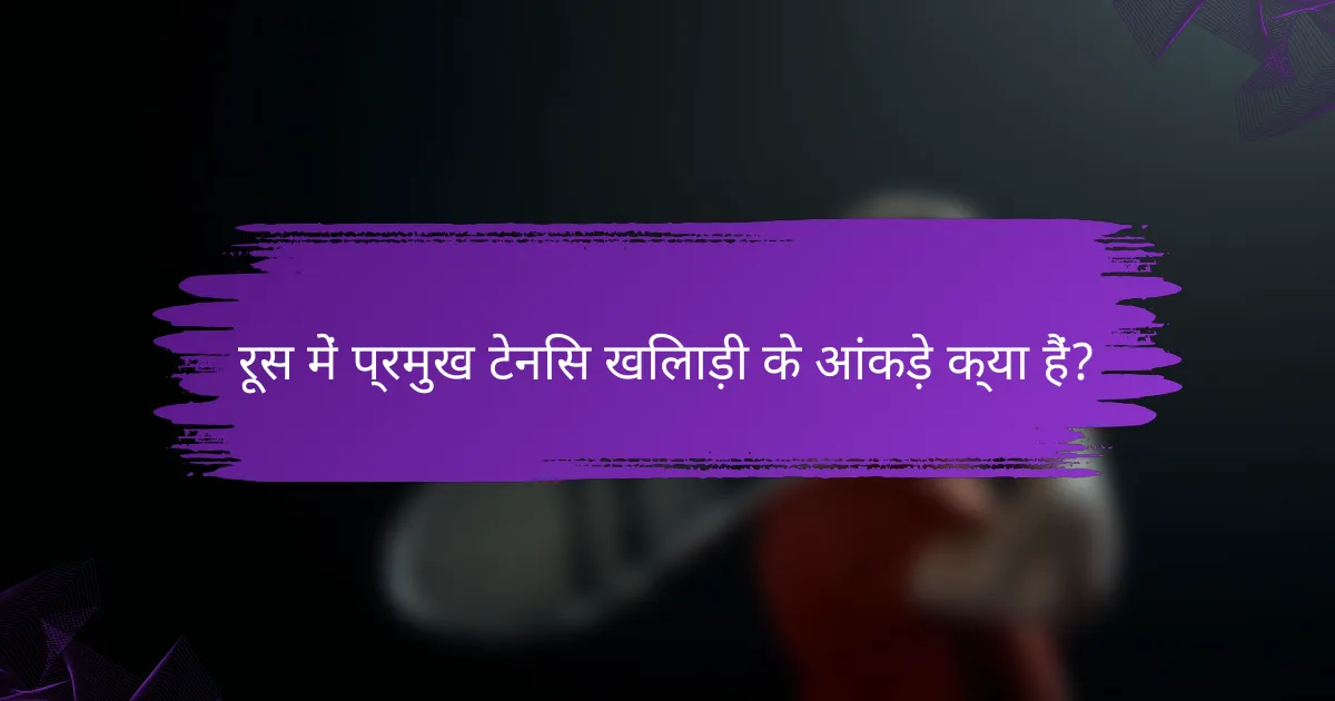 रूस में प्रमुख टेनिस खिलाड़ी के आंकड़े क्या हैं?